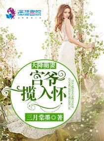 天降萌妻宫爷揽入怀百度
