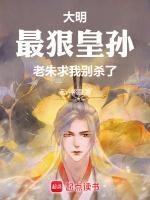 老朱求我别杀了 在线阅读