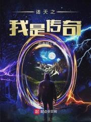 诸天我为传奇