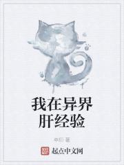 我在异界肝经验 txt
