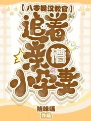 八零糙汉教官追着亲懵小孕妻