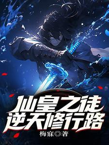 仙逆仙帝修为