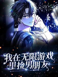 我在无限游戏里封神