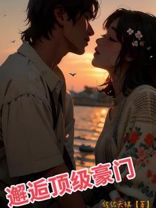 夫人她竟是顶级豪门短剧