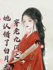 穿越老九门晋江完结