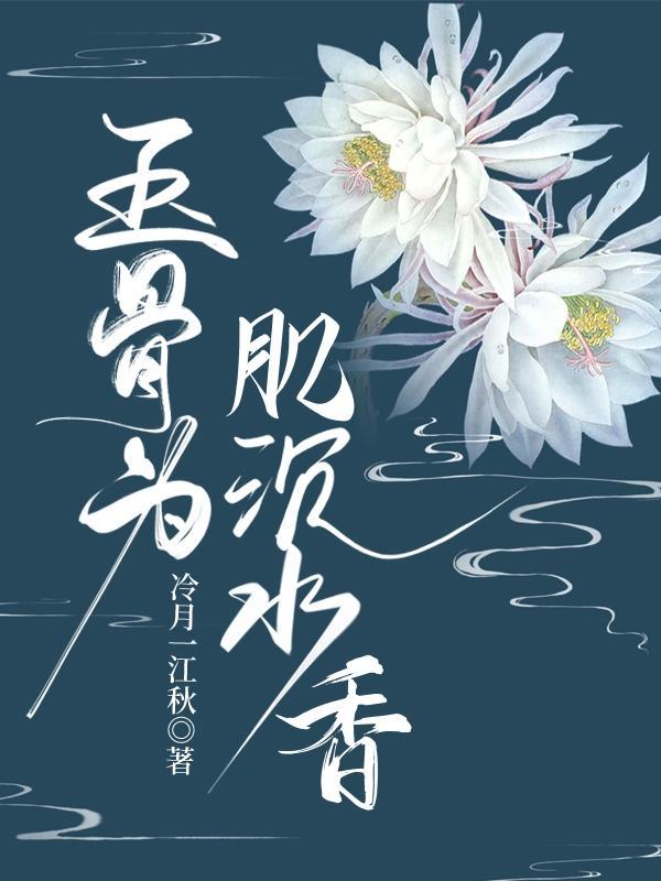 玉骨香肌txt