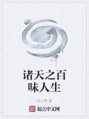 诸天之百味人生篱笆好
