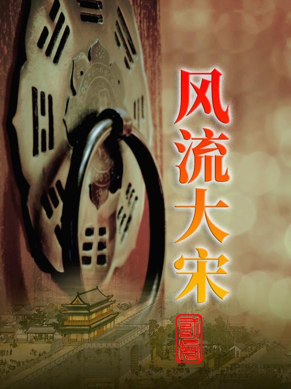 大宋之风流 才子