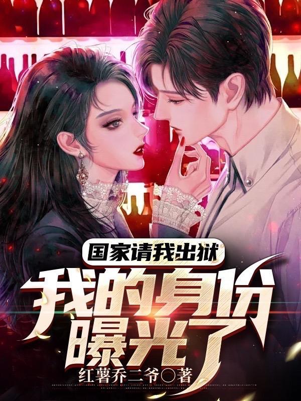 国家请我出狱我的身份曝光了里面的七剑