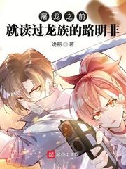 龙族路明非屠龙片段