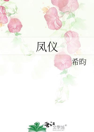 凤仪佳苑