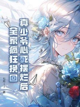真少爷回来后假少爷连夜跑了by莲折