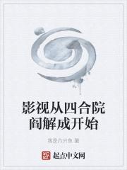 影视从四合院阎解成开始棉花糖