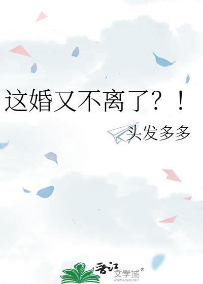 这婚又不离了?! 作者头发多多