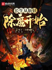 长生从斩妖除魔开始顾旭