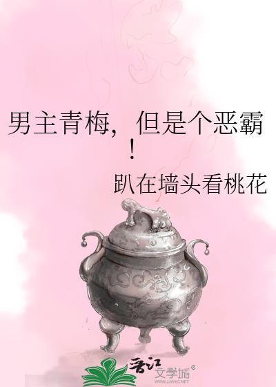 男主青梅但是个恶霸霸无盗版