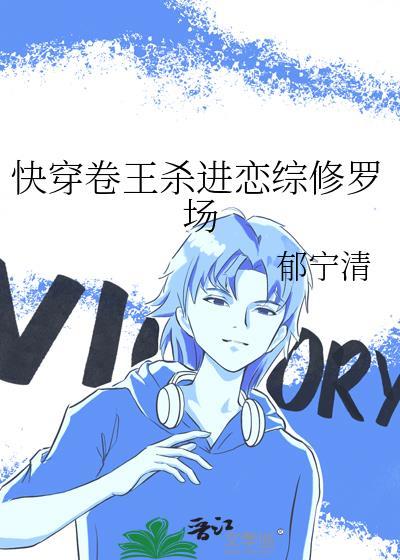 快穿卷王杀进恋综修罗场笔趣阁