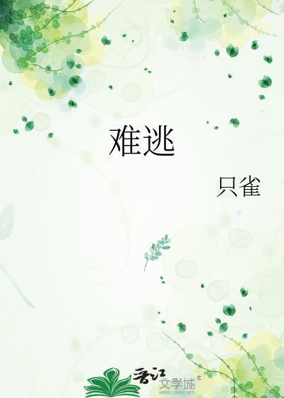 难逃辞咎
