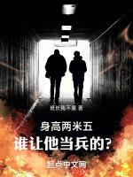 谁让他当兵的?TxT