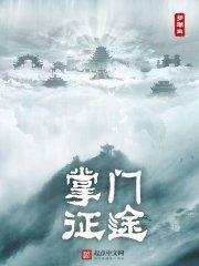 掌门征途笔趣阁TXT