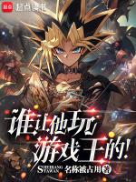 谁让他玩游戏王的!起点