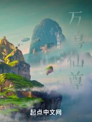 万兽仙尊 大衍神君 起点网