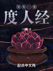 我有一卷度人经女主有几个