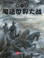 第一次魔法世界大战 精校