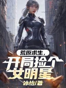 荒岛求生开局签到美女战神