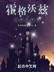 混在霍格沃兹的日子TXT全集