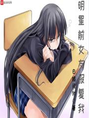 明星前女友报复我免费