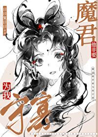 魔尊非要对我负责漫画免费观看
