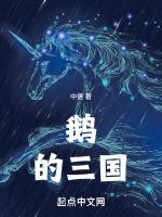 鹅的故事视频