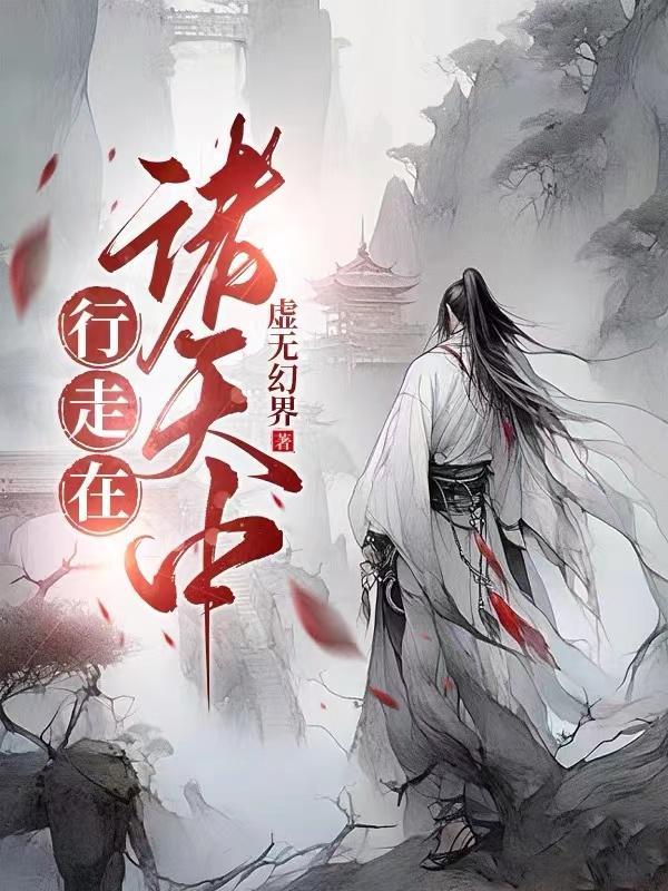 行走在诸天中奇书