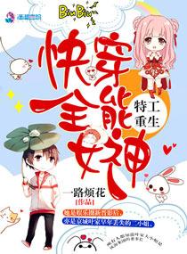 特工重生之快穿全能女神!