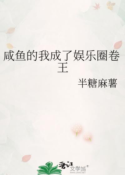 咸鱼穿书娱乐圈