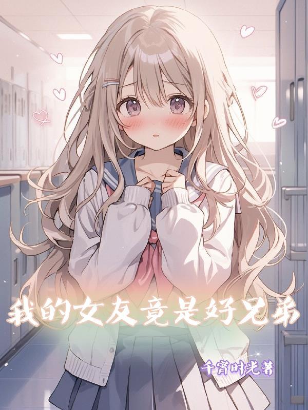 我的女朋友是男的