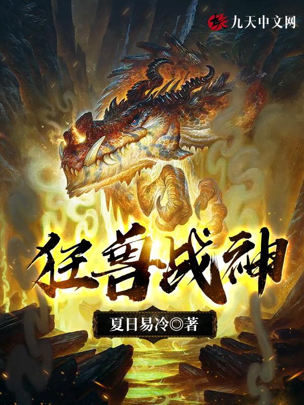 狂兽战神司空靖今天更新