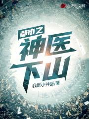都市之神医下山全集