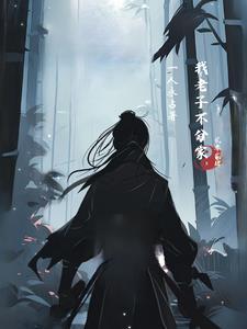 洪荒我!老子不立人教!
