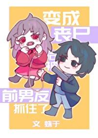 变成丧尸的感觉