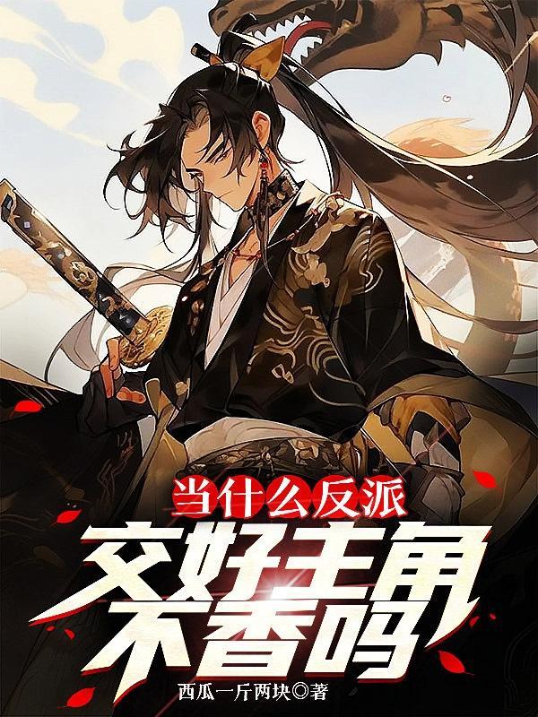 当反派被主角们抓住后在线阅读