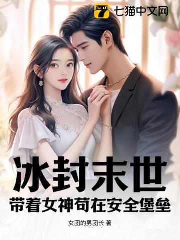 冰封末世带着女神苟在安全堡垒!女团
