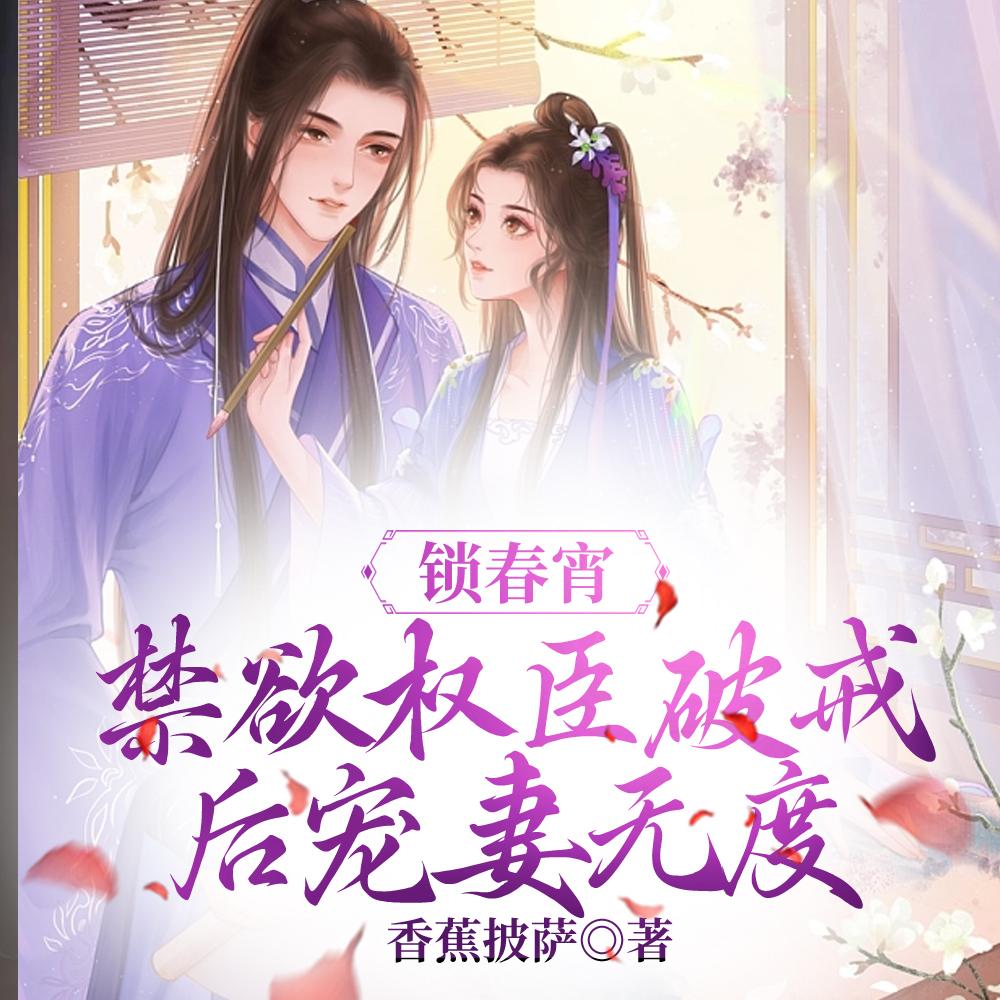 锁春宵剧情介绍
