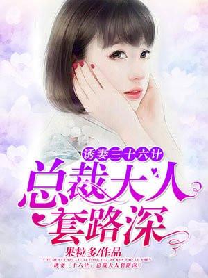 诱妻36计