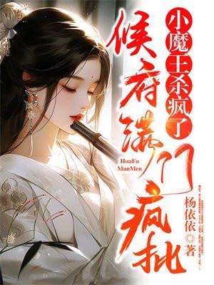侯府小公子