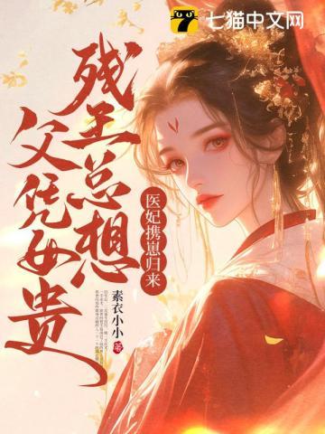 医妃驾到残王请接