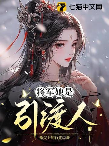 将军她是引渡人的剧情介绍
