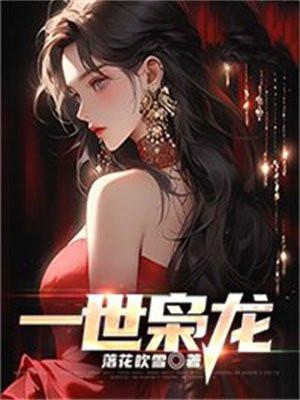 一世枭龙完