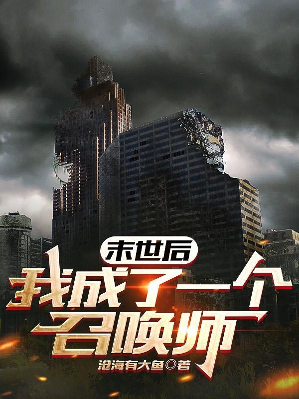 末世后我成了野味在线阅读